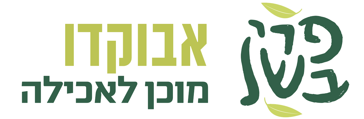 אבוקדו בשל